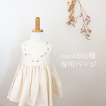 mao0916様 専用ページ