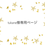 tukane様専用ページ