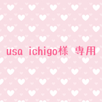 usa ichigo様 専用