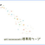 unixxxxxxxni様専用ページです(*^_^*)