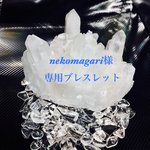 nekomagari様専用ブレスレット