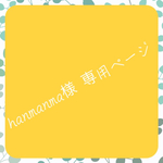 hanmanma様 専用ページ
