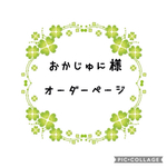 おかじゅに様オーダーページ