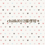 chiaki012様専用＊