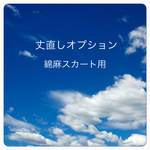 綿麻スカート 丈直しオプション   90㎝まで