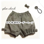 なみ 様専用ページ♡ママとお揃いグレンチェックかぼちゃパンツ＆ヘアーアクセセット ギフト