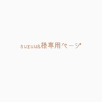 suzuua様専用ページ