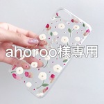 ahoroo様オーダー品