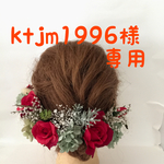 ktjm1996様専用   ブライダル髪飾り  