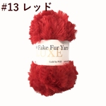 リュクスフェイクファーヤーン 13レッド
