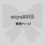 miya23様🎀専用ページ