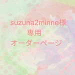 suzuna2minne様専用オーダーページ
