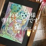 ねめしす様専用ページ