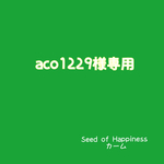 aco1229様 専用