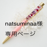 natsuminaa様専用 ハーバリウムボールペン ピンク