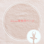 専用ページになります♪