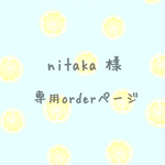 nitaka 様 order分