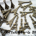 ♪送料無料♪エッフェル塔チャーム　20個　金古美