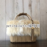 petitminette様専用ページ