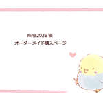 ●hina2026様　購入ページ●