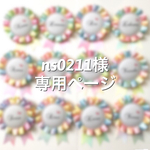 ns0211様＊専用ページ