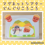 【再販5】マグネットシアター『♪どんぐりころころ』