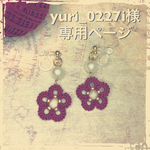 yuri_0227i様オーダーページ