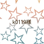 k0119様専用