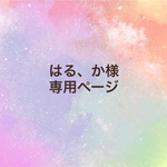 はる、か様専用ページ