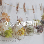 りょう様専用 ワイヤーアレンジ ガーランド他
