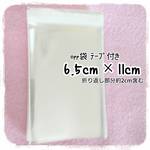 OPP袋 テープ付 100枚（約6.5×11cm）デコパーツ等の小分けに！送料無料