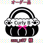 azu_u87さま専用ページ