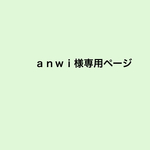anwi様専用ページ