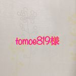 tomoe819様専用ページ