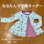 ＼ ななたんママ様オーダー／ 切り替えフレアカットソー 120cm