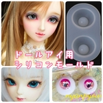 18mm/9mm ドールアイ用シリコンモールド