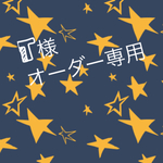 オーダー品♡3点
