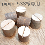 pipipi_538様専用