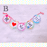 B七五三ガーランド＊カラフルver＊七五三＊キッズ＊フォトアイテム＊ガーランド！記念フォトに♡