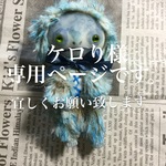 ケロり様専用ページ