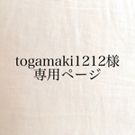 togamaki1212様 専用商品
