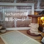 haichanman様専用ページ