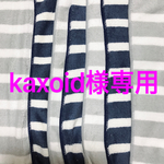 ＊kaxoid様専用＊