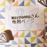 maypannaさん専用ページ