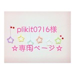 plikit0716様 専用ページ ウールレター