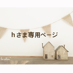 ｈ様専用ページ