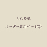 オーダー専用ページくれあ様専用②