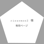 risaemon2 様 ＊ 専用ページ