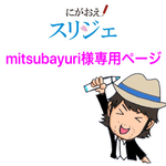 mitsubayuri様専用ページ