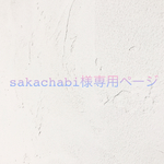 sakachabi様専用ページ